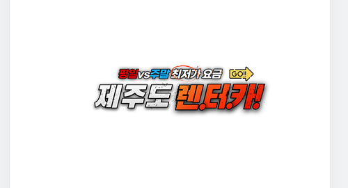 제주도렌터카최저가(평일vs주말)500.png